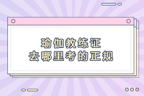 苏州瑜伽教练证去哪里考的正规
