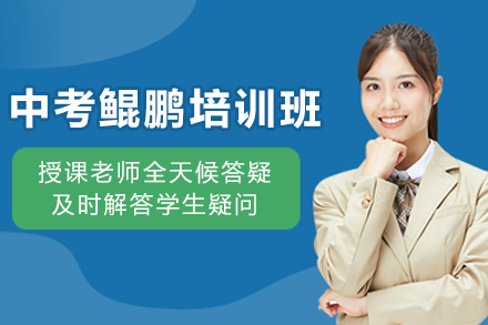 昆明中考鲲鹏培训班
