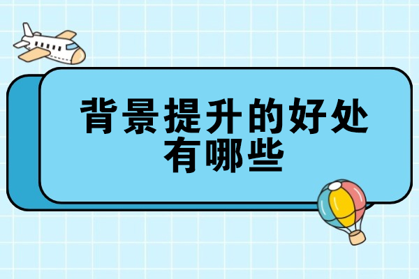 福州背景提升的好处有哪些