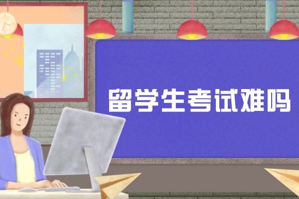 留学生考试难吗
