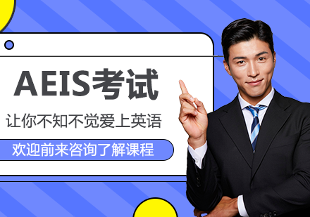 AEIS培训班