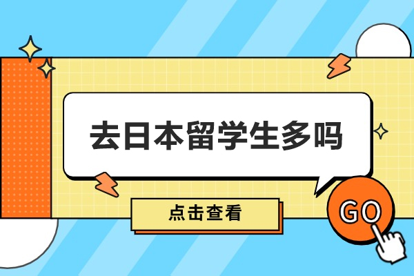 日本留学人数持续攀升？解析最新趋势与选择动因