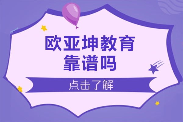 北京欧亚坤教育深度解析：课程体系与教学特色全揭秘