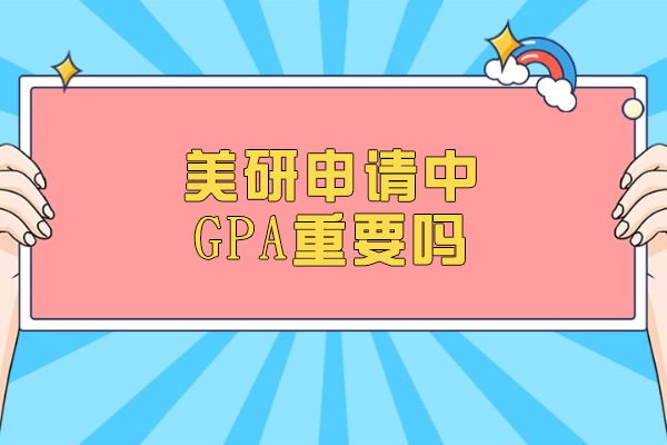 美研申请中GPA重要吗