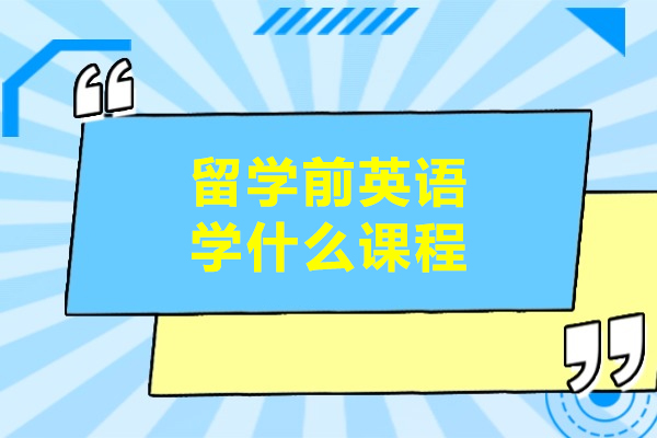 留学前英语学什么课程
