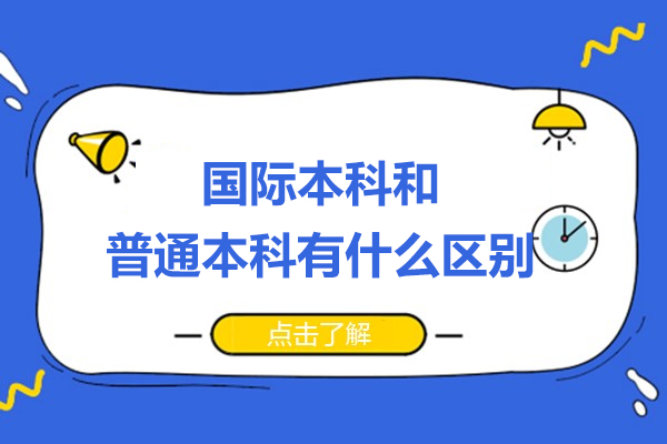 国际本科和普通本科有什么区别-国际本科