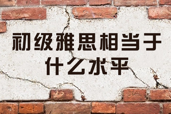 西安初级雅思相当于什么水平