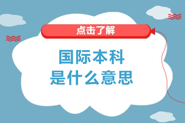 国际本科是什么意思-国际本科优势