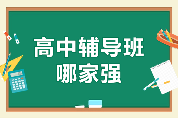 深圳高中辅导优选指南：秦学教育课程体系解析