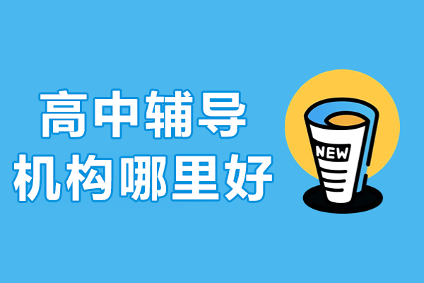 深圳高中辅导机构选择指南：四维解析秦学教育优势