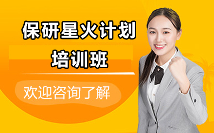 保研星火计划全流程深度解析：20课时如何实现升学突破