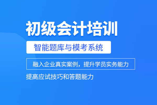北京初级会计培训课程