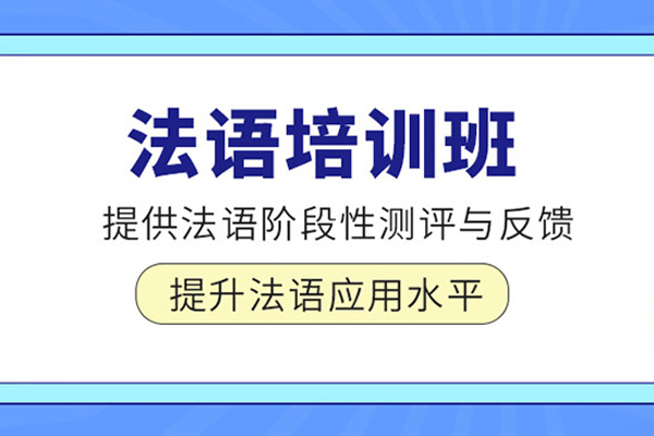 北京法语培训课程