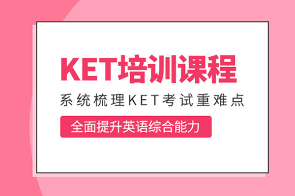 武汉剑桥英语KET培训课程