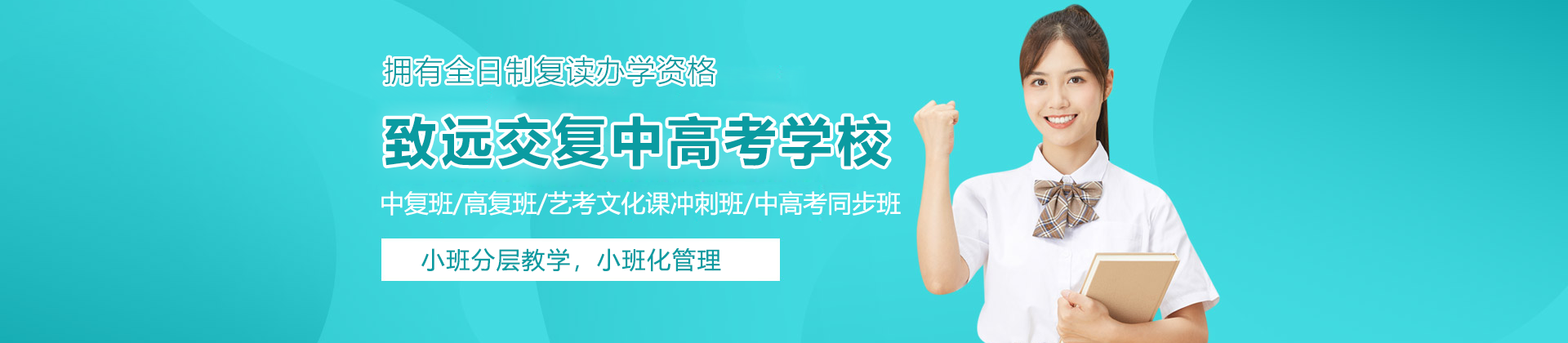 上海致远交复中高考学校