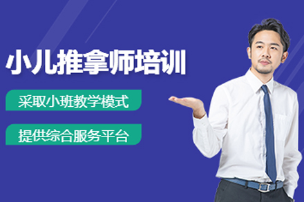 成都小儿推拿保健师培训