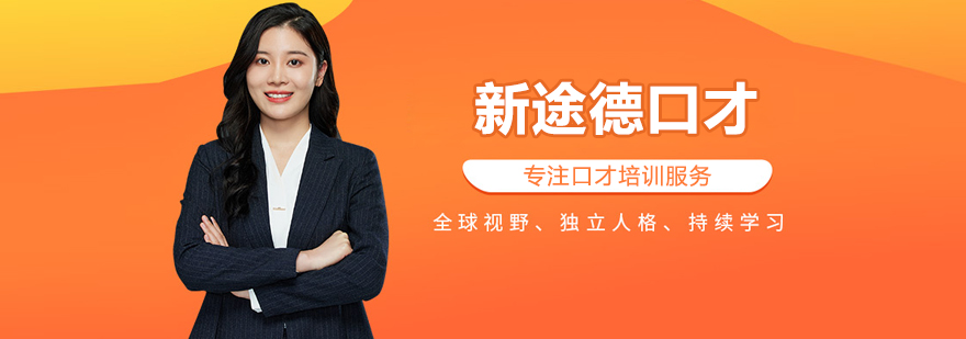 北京新途德口才