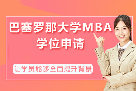 成都巴塞罗那大学MBA学位申请