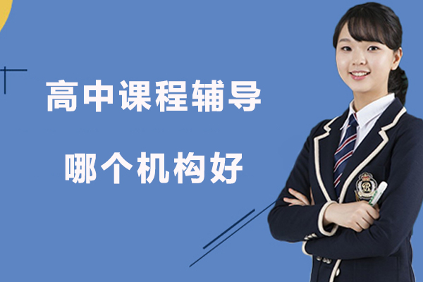 北京高中课程辅导机构选择指南：教学模式与师资解析