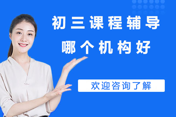 北京尚学初三全科辅导解析：中考冲刺必备指南