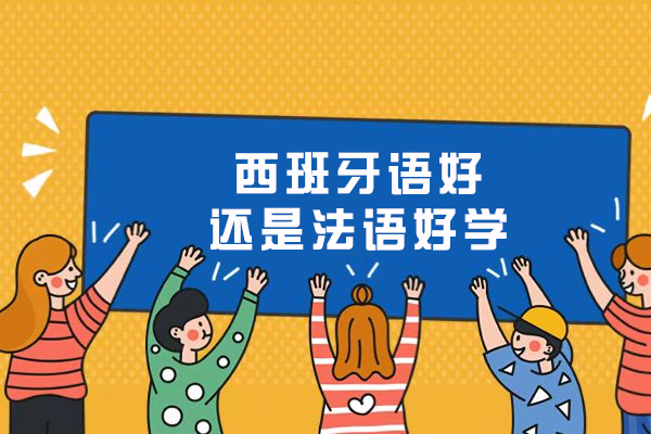西班牙语好还是法语好学