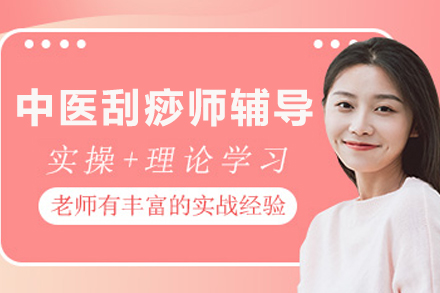 中医刮痧技艺提升班招生指南