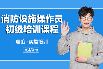 甘肃消防设施操作员初级实训课程全面解读