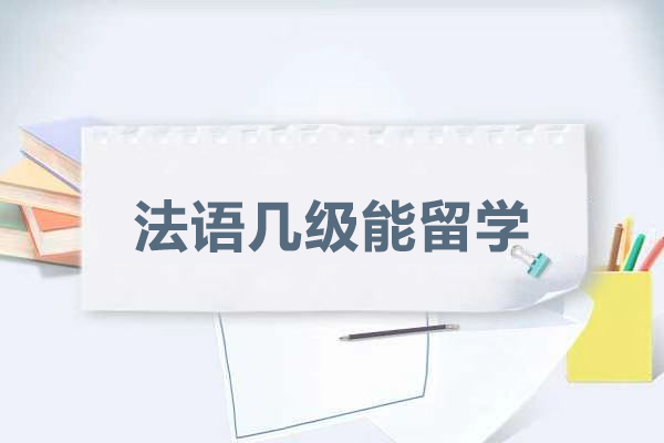 法语几级能留学