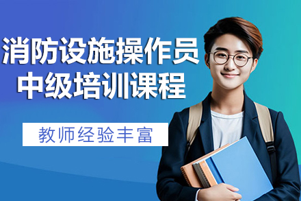 消防设施操作员中级培训课程深度解析