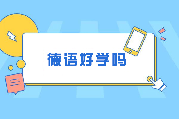 德语学习全攻略：零基础到精通的进阶密码