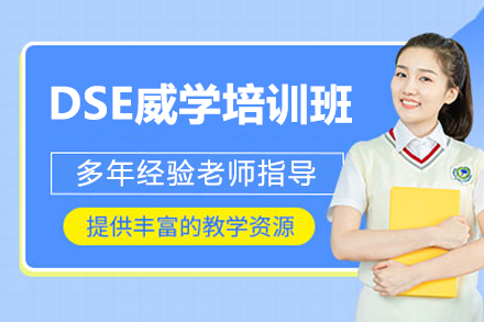 揭秘深圳DSE黄金备考方案：香港升学直通车课程全解析