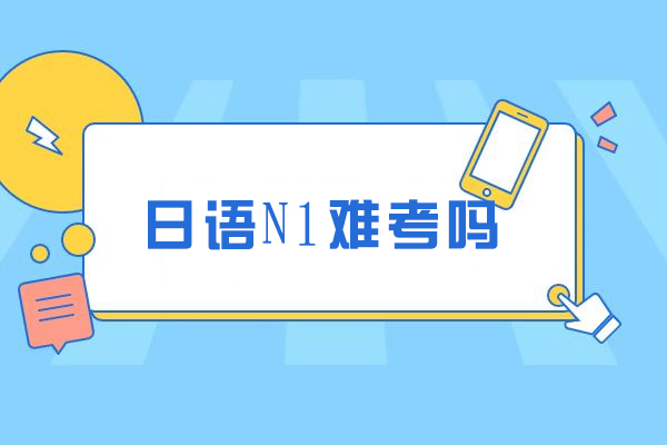 日语n1难考吗
