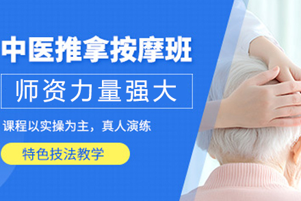 成都中医推拿按摩师培训班