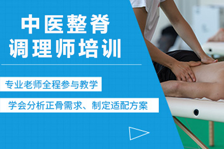 成都中医整脊调理师培训