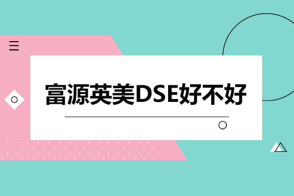 深圳富源英美DSE课程解析：师资优势与升学路径详解