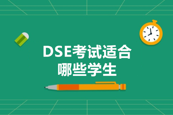 DSE考试适配人群深度解析：5类学生升学突破路径