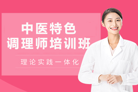 成都中医特色调理师培训班