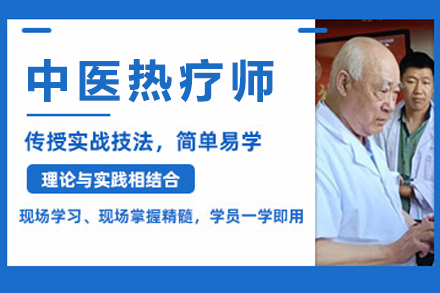 成都中医热疗师培训