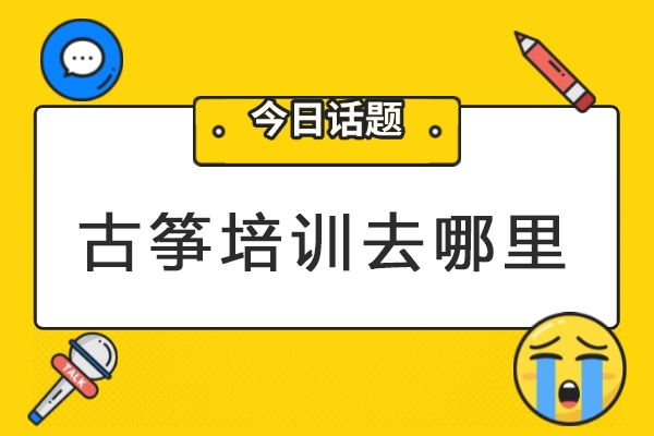杭州古筝培训去哪里-哪个好