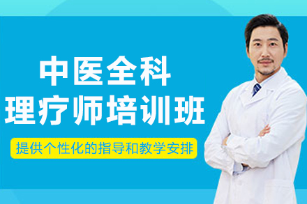 成都中医全科理疗师培训班