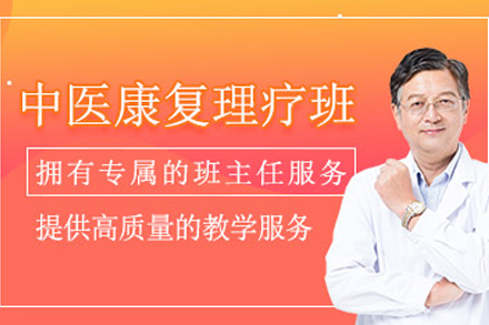 成都中医康复理疗师培训