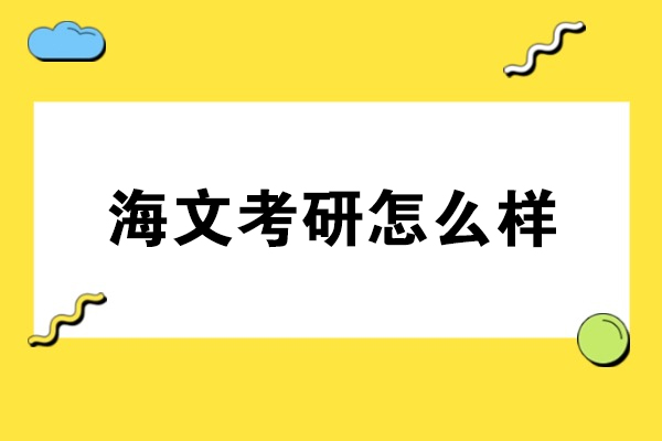 呼和浩特考研培训深度解析：海文教育核心竞争力揭秘
