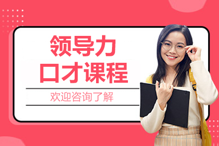 北京领导力口才课程解析：从基础到实战的全面提升路径