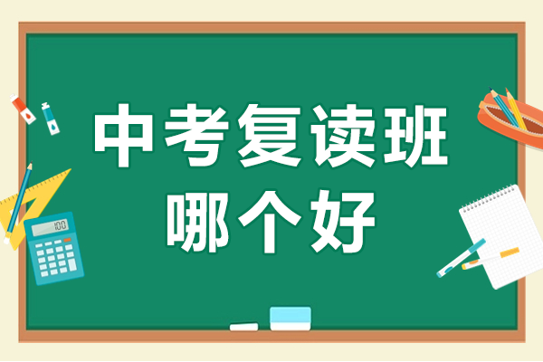 沪上中考复读班深度解析：如何选择优质备考机构