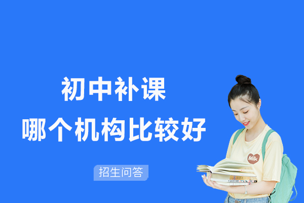 无锡初中补课哪个机构比较好