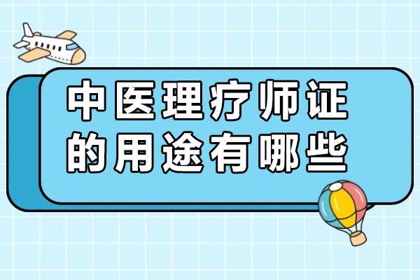 中医理疗师证的用途有哪些-中医理疗师证好考吗