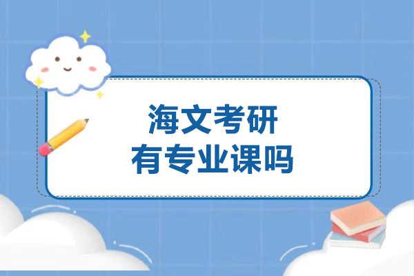 呼和浩特海文考研专业课覆盖全解析：从课程体系到教学模式深度揭秘