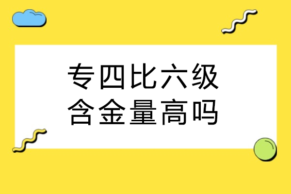 专四比六级含金量高吗-哪个比较难