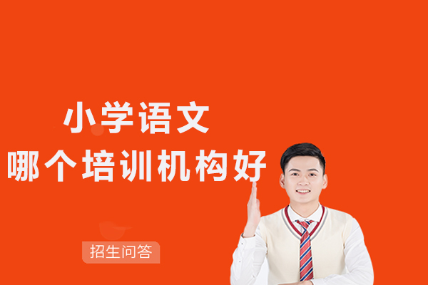 杭州小学语文哪个培训机构好