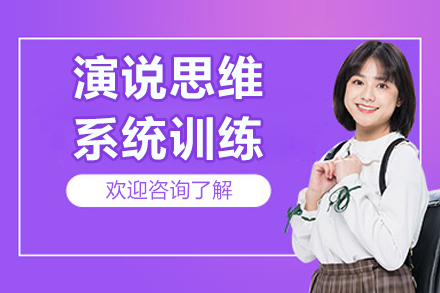 北京演说思维系统训练实战指南